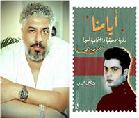 "أيامنا".. كتاب جديد يرصد مسيرة عمرو دياب للناقد الموسيقي مصطفى حمدي 