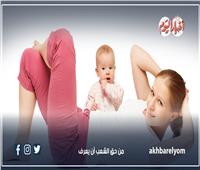  فوائد ممارسة الرياضة للأم بعد الولادة| إنفوجراف 