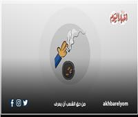 5 مخاطر لأعقاب السجائر.. إنفوجراف