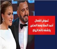 فيديوجراف| غموض انفصال أحمد السقا ومها الصغير يكشفه خاتم الزواج