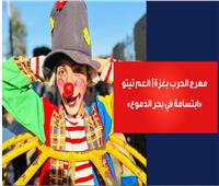 مُهرج وسط الحرب| العم تيتو.. «ابتسامة في بحر الدموع»