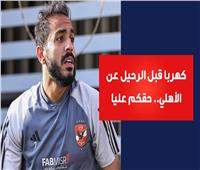 كهربا قبل الرحيل عن الأهلي: حقكم عليا| فيديو جراف