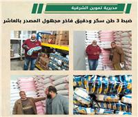 ضبط 13 طنا من الملح والسكر  والدقيق مجهولة المصدر بالشرقية