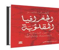 مهاب نصر فى الجغرافيا المقلوبة .. عن الحداثة المصريَّة ومآزقها
