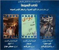 3 أفلام روائية وتسجيلية فى نادي سينما أوبرا دمنهور 