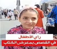 رأي الأطفال في القصص بمعرض الكتاب | فيديو 