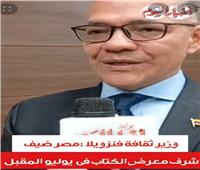 مصر ضيف شرف معرض فنزويلا الدولى للكتاب يوليو القادم| فيديو