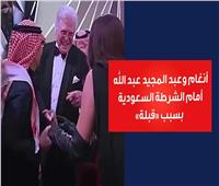 فيديوجراف | أنغام وعبد المجيد عبد الله أمام الشرطة السعودية بسبب «قبلة»