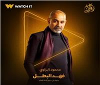 دراما رمضان 2025 | بوستر محمود البزاوي في مسلسل «فهد البطل»  