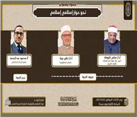 غدًا| جناح الأزهر بمعرض الكتاب يعقد ندوة «نحو حوار إسلامي- إسلامي»