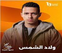 اتحرم من العيلة.. طه الدسوقي وحيد في التيزر الدعائي لمسلسل ولاد الشمس