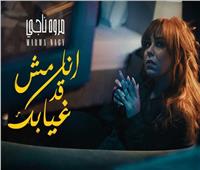 أولى أغنيات ألبومها.. مروة ناجي تطرح «أنا مش قد غيابك»| فيديو