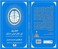 «الطريق إلى عقل ديني مستنير».. صدور الطبعة الأولى من كتاب محمود خليل