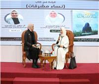معرض الكتاب يستضيف ندوة «قراءة في كتاب نساء مشرقات» 