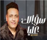 اهداءًا لروحه.. طرح أغنية «سؤالك عليا» لـ محمد رحيم | فيديو