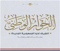 مجلس أمناء الحوار الوطني يجتمع لمناقشة دعم الأمن القومي 