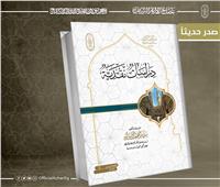 يتناول ثلاثة شيوخ .. «دراسات نقدية» بجناح الأزهر في معرض الكتاب 