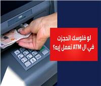 لو فلوسك اتحجزت في الـAtm تعمل إيه.. شاهد خطوات استردادها| فيديو 