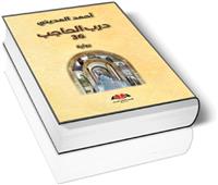 درب الحاجب 36 السّردُ نَسقٌ جمالى ووعىٌ ضدّ الزوال  