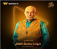 رمضان 2025| طرح بوستر علاء مرسي في «شهادة معاملة أطفال»