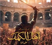 خالد النبوي وغادة عادل مع «أهل الكهف» لأول مرة عبر التليفزيون 
