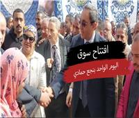 فيديو | افتتاح سوق اليوم الواحد بنجع حمادي
