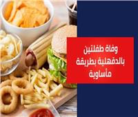 بعد وفاة طفلتين بالدقهلية.. هل الوجبات سريعة التحضير السبب؟| فيديو جراف