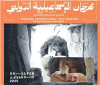 غداً مهرجان الإسماعيلية يعلن جوائزه السينمائية في دورته الـ 26