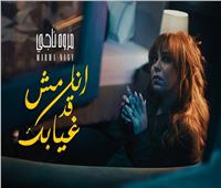بأغنية «أنا مش قد غيابك».. مروة ناجي تتصدر تريند يوتيوب | شاهد