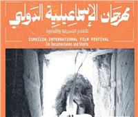 مهرجان الإسماعيلية يعلن جوائز ملتقى الإسماعيلية السينمائي في دورته الـ26.. اليوم
