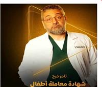 رمضان 2025| طرح بوستر تامر فرج في «شهادة معاملة أطفال»