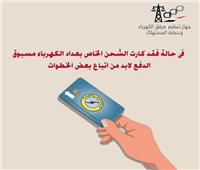 5 خطوات يجب اتباعها فى حالة فقد كارت عداد الكهرباء