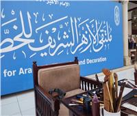 الأحد القادم.. انطلاق فعاليات ملتقى الأزهر للخط العربي والزخرفة 