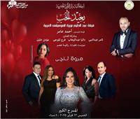 مروة ناجي ونجوم الموسيقى العربية في عيد الحب بالأوبرا