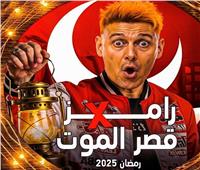 «رامز قصر الموت» ورباعي الأهلي في رمضان 2025