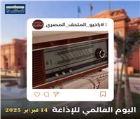 «اليوم العالمي للإذاعة» راديو المتحف المصري نافذة صوتية على التاريخ