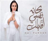 بمناسبة عيد الحب.. مي فاروق تطرح «كان نفسي أقابلك» | فيديو