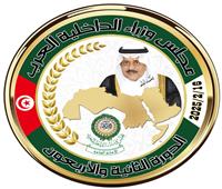 تنعقد غدًا.. جدول أعمال الدورة الـ42 لمجلس وزراء الداخلية العرب بتونس