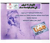 مركز الثقافة السينمائية ينظم فعاليات «عمنا صلاح جاهين»