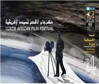 غدًا.. مهرجان الأقصر يرفع مذكرة للاتحاد الافريقي بتوصيات لمناقشتها