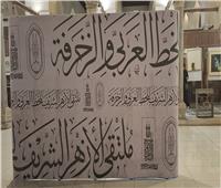 الدكتور محمد الضويني يفتتح فعاليات ملتقى الأزهر للخط العربي والزخرفة