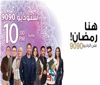 بالمواعيد.. الخريطة البرامجية لـ «راديو 9090» في رمضان 2025 | صور