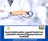 غدا.. قافلة طبية مجانية للعاملين بشركات البترول في مسطرد