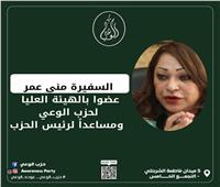 السفيرة منى عمر عضوا بالهيئة العليا لحزب الوعي ومساعدا لرئيس الحزب‎ 