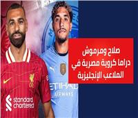صلاح ومرموش.. دراما كروية في الملاعب الإنجليزية| فيديوجراف