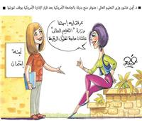 كاريكاتير| د. أيمن عاشور وزير التعليم العالى : منح بديلة للطلاب الذين توقف تمويل منحهم 