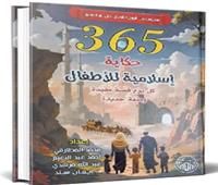 365 حكاية.. موسوعة تنعش ذاكرة الأم