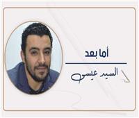 السيد عيسى يكتب: أهلًا رمضان