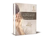 كاتب وكتاب «الإشاعات الكاذبة وكيف حاربها الإسلام»