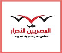 دعوة لانعقاد المؤتمر العام لحزب المصريين الأحرار في دور انعقاد عادي‎